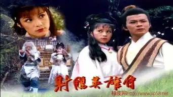 射雕英雄传胡歌01高清
