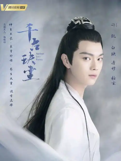 许凯又一新剧来袭,上演仙恋剧,演员阵容引人期待

