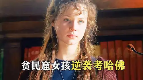 贫民窟女孩逆袭上哈佛,真实事件改编风雨哈佛路03