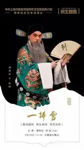 京剧一捧雪傅希如分饰三角