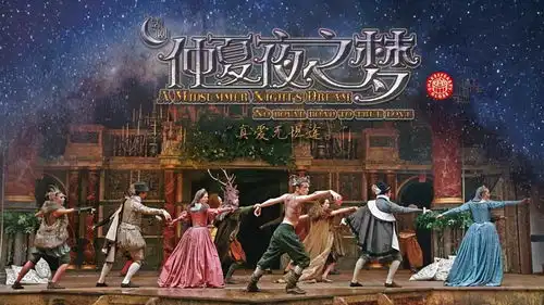 仲夏夜之梦莎士比亚的虐狗喜剧,这狗粮真香
