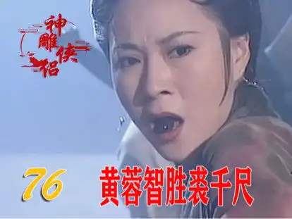 裘千尺想用枣核钉打死黄蓉,不料被硬生生的接住了,这下尴尬了春雨潜力成长作者榜