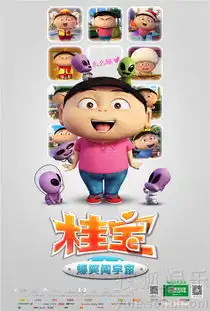 桂宝之爆笑闯宇宙曝海报萌物桂宝成发明家