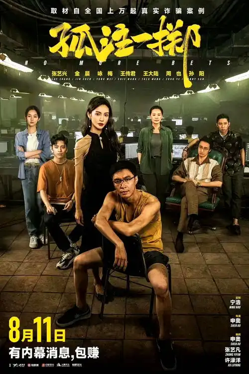 孤注一掷深度分析还是拍得太美好了,现实的缅北必然更加狰狞