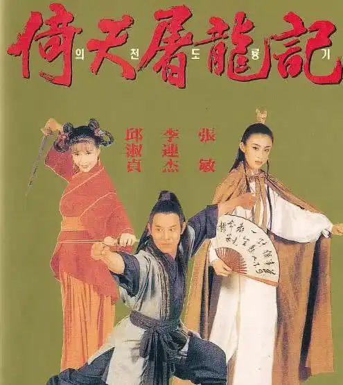 电影倚天屠龙记配角阵容已确定,几乎都是tvb熟脸,主角待定
