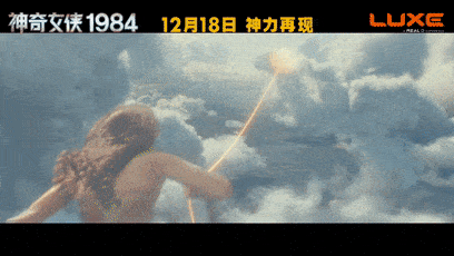 贺岁档正式打响神奇女侠1984今日上映
