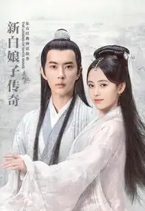 新白娘子传奇开播于朦胧鞠婧祎命运相遇一眼万年