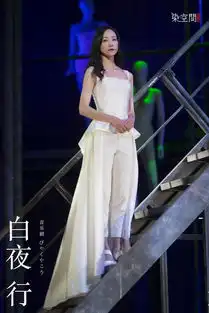 音乐剧白夜行即将来津韩雪刘令飞天津大剧院上演爱与坚守
