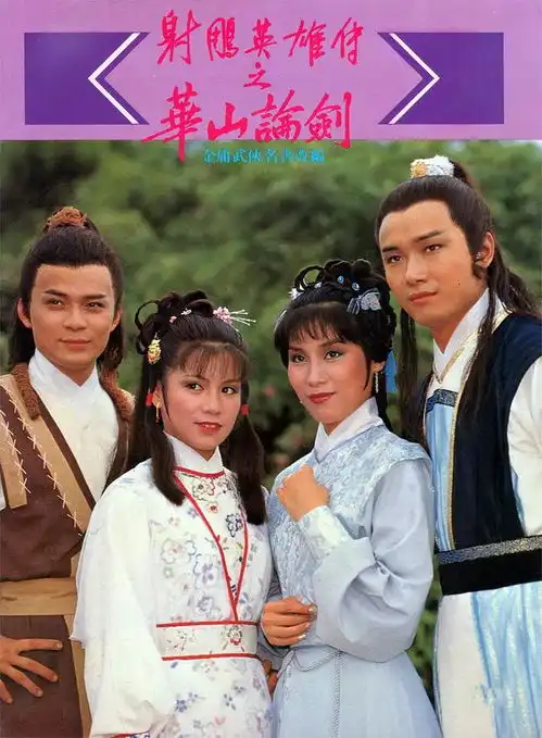 缅怀83射雕英雄传12老戏骨裘千仞陆乘风柯镇恶已去世
