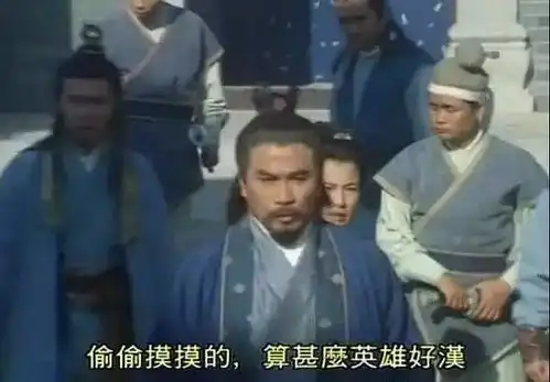 你算什么英雄好汉
