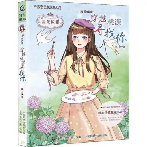 正版星光闪耀摩羯座穿越桃源寻找你咩宝人民邮电出版社9787115513885书籍