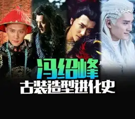 幻城开播网友吐槽cosplay冯绍峰古装造型进化史
