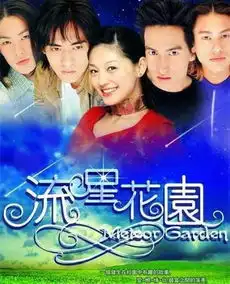 听说流星花园要翻拍说说当年f4中你更喜欢哪位