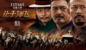 百花奖候选名单揭晓让子弹飞不见踪影