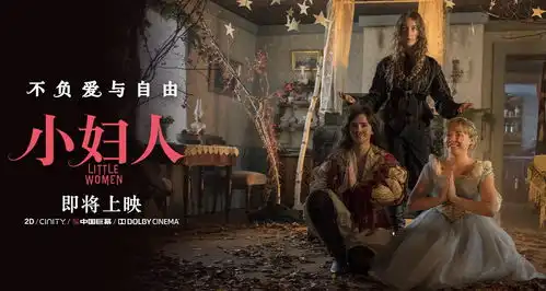 你的圣诞礼物请查收小妇人曝口碑炙热预告即将登陆内地院线