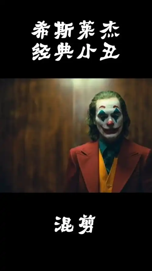 致敬永远的经典,小丑希斯莱杰