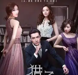 猎场电视剧结局是什么郑秋冬如何才能和罗伊人走到一起