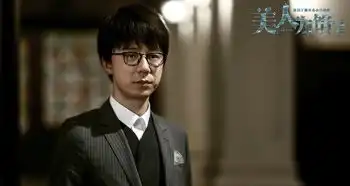 美人为馅第二季剧照