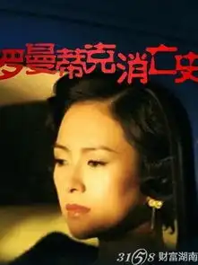 罗曼蒂克消亡史好看吗