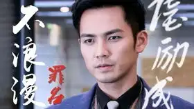 陆励成情人节特辑不浪漫罪名钟汉良现代角色top1
