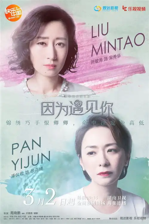 因为遇见你今晚湖南卫视开播
