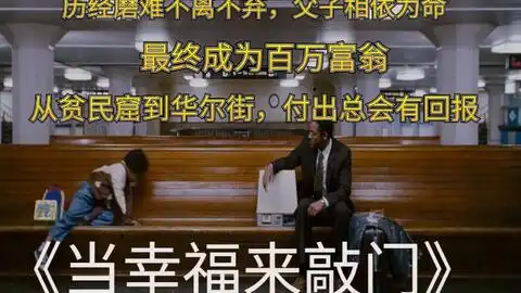 小张张看电影当幸福来敲门从平民窟到华尔街,看单亲爸爸带着儿子如何一步步成为百万富翁
