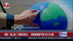 南非真人版飞屋环游记探险家乘氦气球飞行24公里