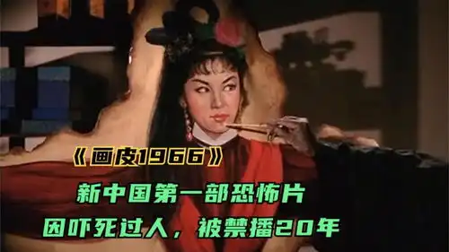 被禁播20年,新中国第一部恐怖片画皮1966