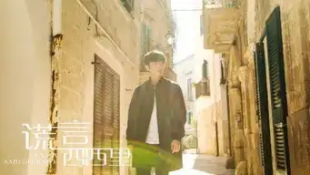 谎言西西里8月9日上映暖爱版特辑秀恩爱