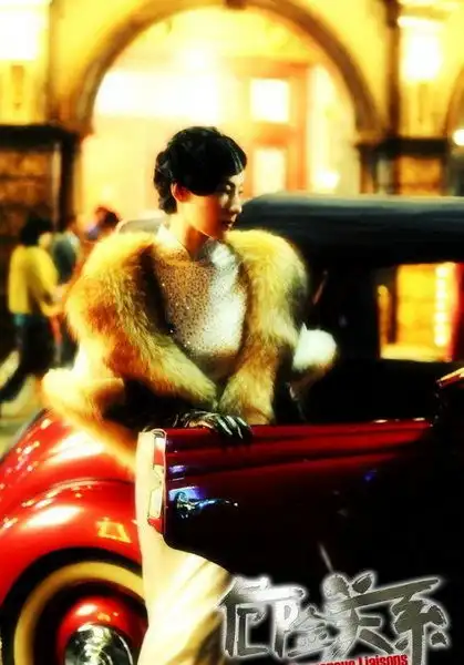 危险关系张柏芝剧照皮草演绎奢华风