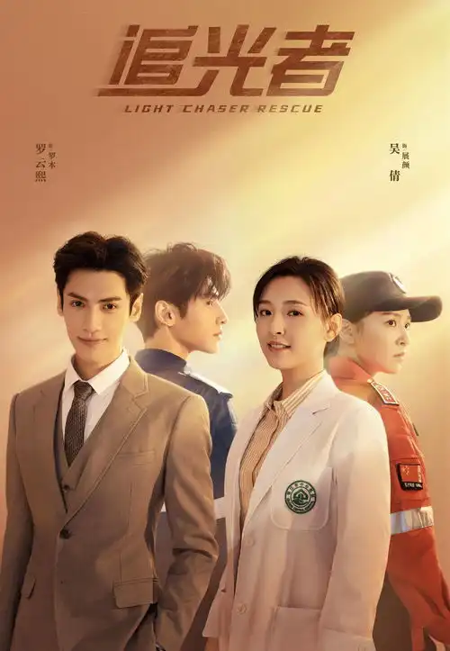 罗云熙吴倩三搭,救援剧追光者强势来袭,你期待吗
