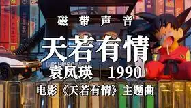 董洁车仁表孙耀威方中信天若有情片头片尾插曲欣赏
