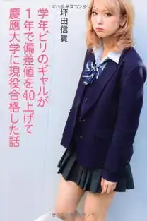 垫底辣妹,这碗鸡汤道破日本社会的悲凉