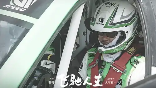 票房破5亿飞驰人生用热血击中人心奥运冠军何雯娜感谢从未放弃过的自己