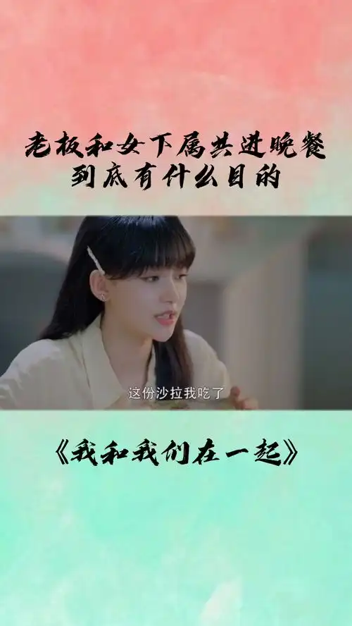 老板给女下属送饭,难道是别有用心吗我和我们在一起都市剧场