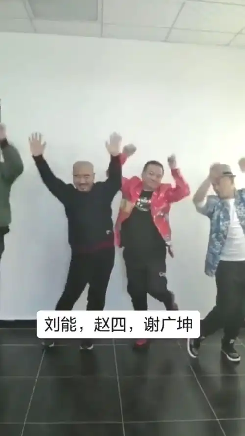 乡村爱情三个元老,这段舞蹈真给力,一个比一个有才
