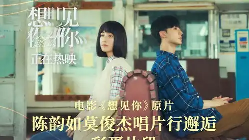 想见你发布彩蛋片段莫俊杰邂逅陈韵如
