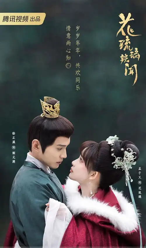 徐正溪孟子义领衔主演花琉璃轶闻3月15日播出
