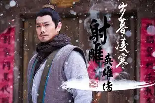 射雕英雄传曝岁暮凌寒海报还原真武侠
