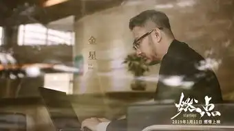 纪实电影燃点定档1.11罗永浩戴威papi袒露心扉
