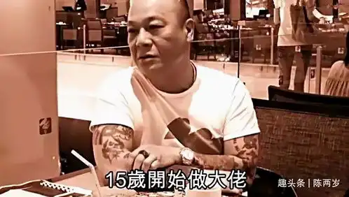 陈浩南原型罕曝近况,金盆洗手后商演捞金,一场十万现场表演脱衣