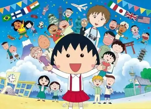 再见了,樱桃小丸子
