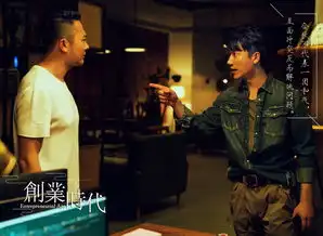 创业时代剧照
