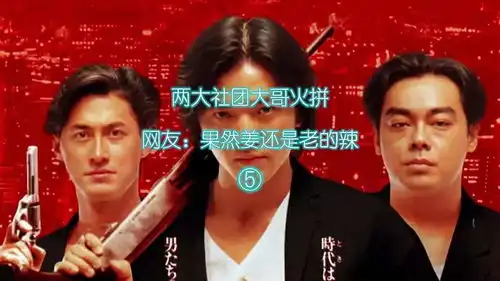 两大社团大哥火拼,网友评论果然,姜还是老的辣,明星周边,明星相关综合