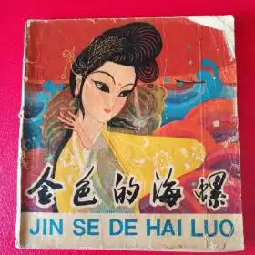 金色的海螺1980年
