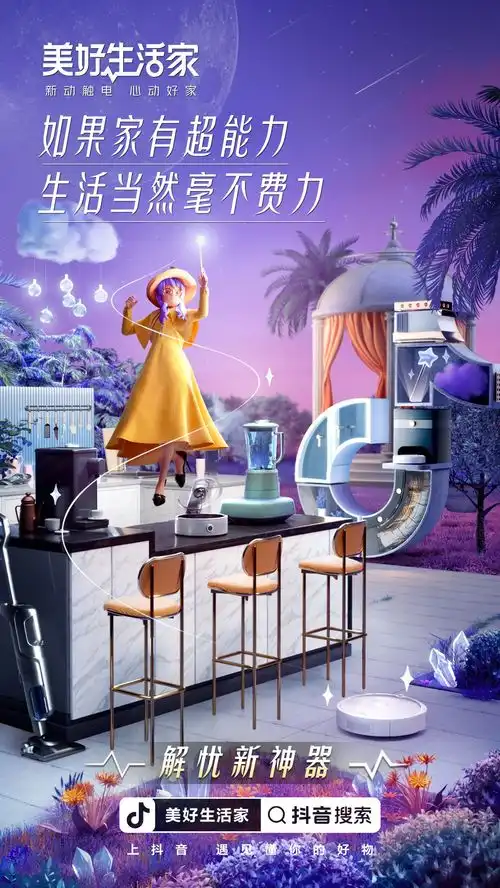 抖音电商打造美好生活家让年轻人怦然心动的家居生活新方式