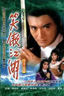笑傲江湖1984年香港tvb版周润发陈秀珠主演电视剧搜狗百科