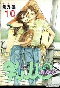 浪漫满屋第十话爱奇艺漫画