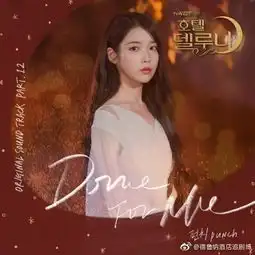 punch德鲁纳酒店ostdoneforme今天公开...凄凉悲伤感性