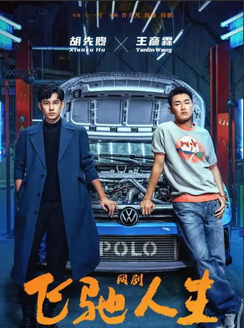 飞驰人生网剧定档,关键细节透露,不掌握易懵圈